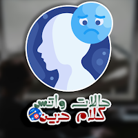 حالات واتس كلام حزين من القلب