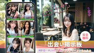 無料出会い掲示板 Screenshot 0