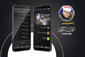 الشيخ سيد سعيد القران الكريم بدون انترنت Screenshot 0