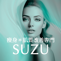 痩身＊肌質改善専門SUZU　公式アプリ