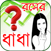 রসের ধাধা