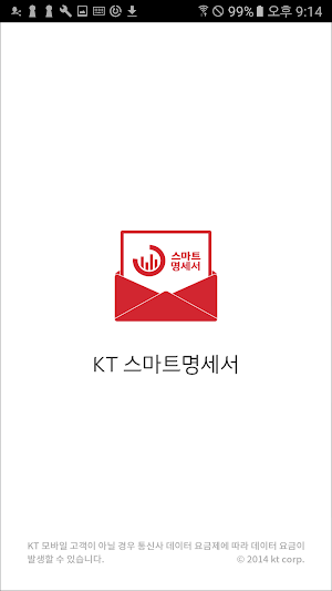 KT 스마트명세서 Screenshot 0
