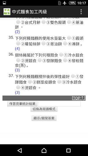 2021技能檢定-中式麵食加工丙級題庫 Screenshot 3