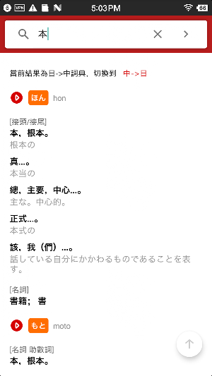 日漢詞典 Screenshot 3