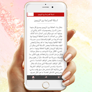 أسئلة رومانسية بين الزوجين Screenshot 3