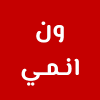 ون انمي One Anime