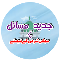 مجلس شرعی کے فیصلے Pdf