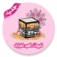 تكبيرات العيد بدون انترنت