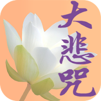 大悲咒