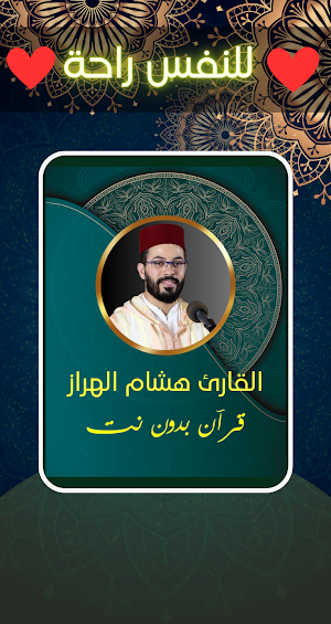 القارئ هشام الهراز - دون نت Screenshot 0