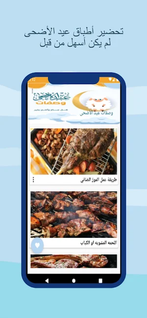 وصفات عيد الأضحى Screenshot 1