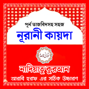 নূরানী কায়দা - Nadiatul Quran Screenshot 0
