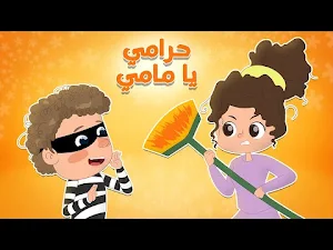 يا مامي وينو الحرامي بدون نت Screenshot 1