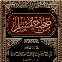 صحيح مسلم مع الشرح