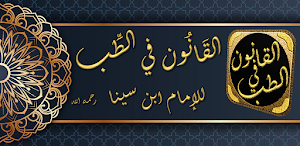 كتاب القانون في الطب لابن سينا Screenshot 0