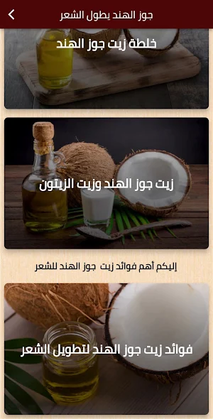 جوز الهند يطول الشعر Screenshot 2