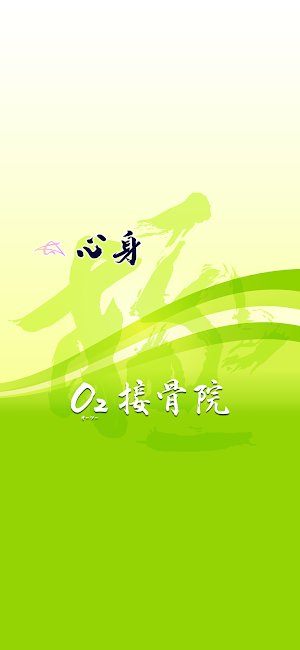 O2接骨院　公式アプリ Screenshot 0