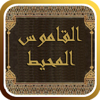 القاموس المحيط
