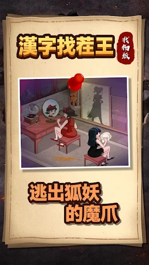 漢字找茬王-找物版 Screenshot 2