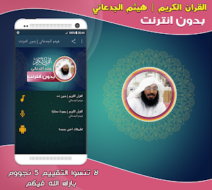 قران كريم بصوت القارئ هيثم الجدعاني بدون نت‎ Screenshot 0