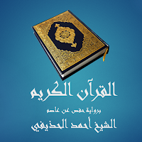 القرآن الكريم - أحمد الحذيفي