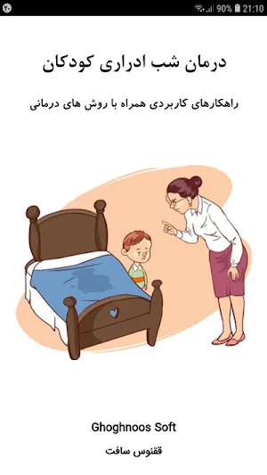 درمان شب ادراری Screenshot 0
