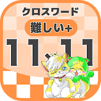 11マス×11マス さらに難しいクロスワード 無料印刷OK!