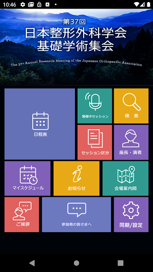 第37回整形外科学会基礎学術集会 Screenshot 0