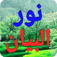 نور البيان The light of the statement