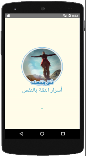 أسرار الثقة بالنفس Screenshot 0