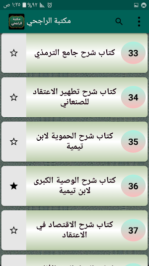 مكتبة الشيخ الراجحي | 30 كتاب بدون نت Screenshot 3