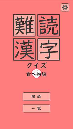 難読漢字クイズ 食べ物編 Screenshot 0