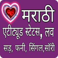 Marathi Status - मराठी स्टेटस