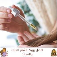 افضل زيوت للشعر الجاف والمجعد