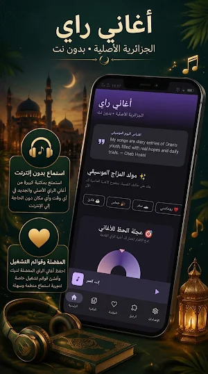 أغاني راي 2026 بدون نت Screenshot 0
