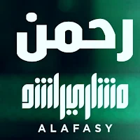 رحمن يا رحمن العفاسي mp3