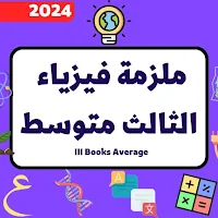 ملزمة فيزياء الثالث متوسط 2024