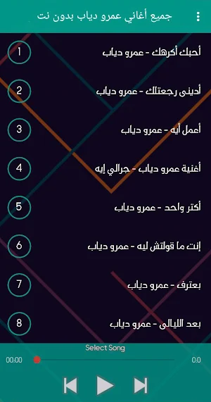 جميع أغاني عمرو دياب بدون نت Screenshot 2