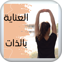 العناية بالذات