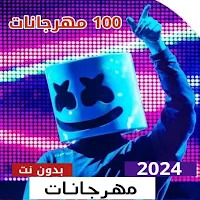 مهرجانات 2024 بدون نت