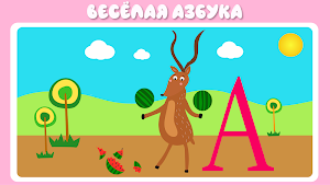 Учим буквы весело! Screenshot 1