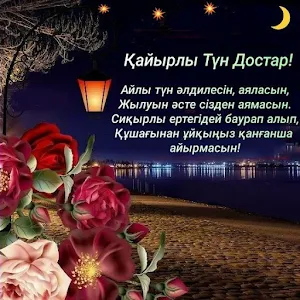 Қайырлы кеш Қайырлы түн Screenshot 3