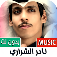 شيلات نادر الشراري 2025 دون نت