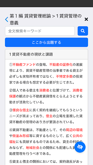 賃貸不動産経営管理士 2025 〔資格試験対策アプリ〕 Screenshot 1