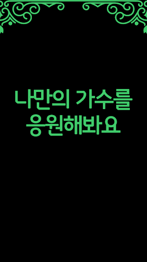 오빠시대 투표하기 Screenshot 3