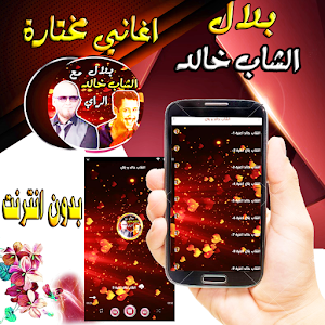 خالد و بلال في باقة الراي Screenshot 2