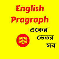 English Paragraph- প্যারাগ্রাফ