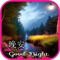 晚安 good night