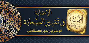 كتاب الاصابة في تمييز الصحابة Screenshot 0
