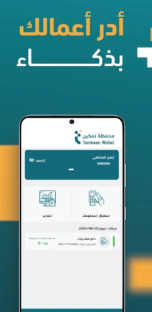 محفظة تمكين - التاجر Screenshot 1